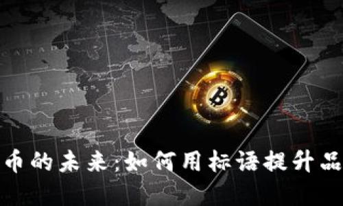 加密货币的未来：如何用标语提升品牌价值