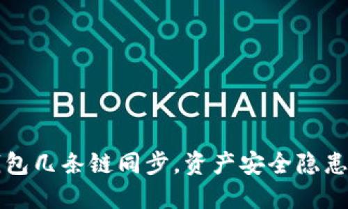 优质
TP钱包几条链同步，资产安全隐患解析