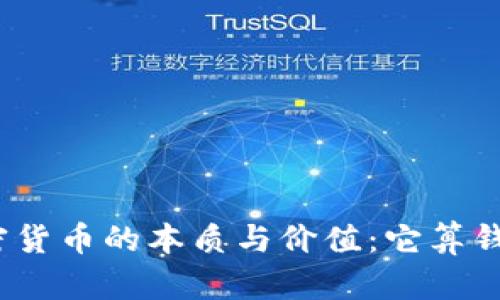 加密货币的本质与价值：它算钱吗？
