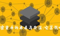 加密货币的本质与价值：它算钱吗？