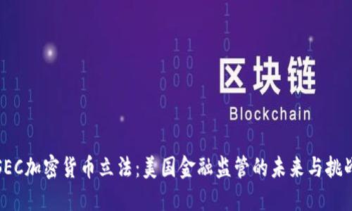 SEC加密货币立法：美国金融监管的未来与挑战