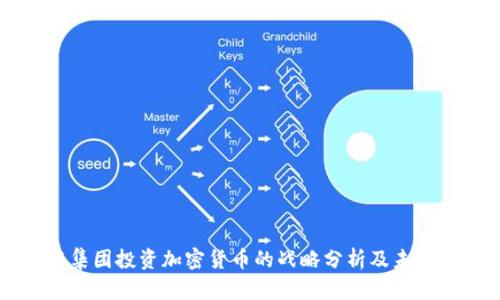 软银集团投资加密货币的战略分析及未来展望