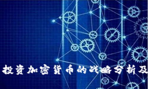 软银集团投资加密货币的战略分析及未来展望