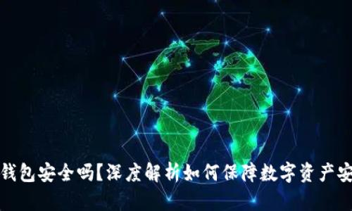 TP钱包安全吗？深度解析如何保障数字资产安全