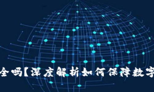 TP钱包安全吗？深度解析如何保障数字资产安全