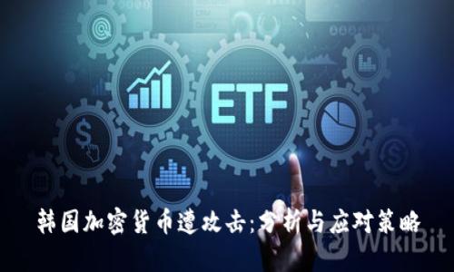 韩国加密货币遭攻击：分析与应对策略
