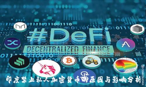   
印度禁止私人加密货币的原因与影响分析