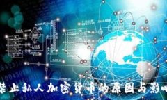   印度禁止私人加密货币的原因与影响分析