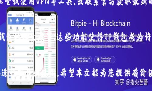 优质
e1如何解决TP钱包无法在iOS设备上下载的问题？/e1

相关关键词：
TP钱包, iOS下载, 加密货币钱包, 问题解决/guanjianci

引言
在加密货币逐渐普及的今天，钱包应用成为了管理数字资产的重要工具。TP钱包作为一款功能强大的加密货币钱包，因其安全性和多样性受到很多用户的欢迎。但是，一些用户在使用iOS设备时却遇到无法下载TP钱包的问题。接下来将讨论这个问题的原因及其解决方法。

无法下载的原因
用户在下载TP钱包时可能遇到几种常见问题：不适 compatible，存储空间不足，或者是网络连接问题。同时，iOS系统对于应用的审查比较严格，可能会限制某些特定应用的下载。了解这些原因后，用户才能采取相应措施解决问题。

检查iOS版本
首先需要确认自己的iOS系统版本。TP钱包可能需要更新的系统才能支持安装。如果版本过低，建议用户将系统升级至最新版本，以提高兼容性和安全性。

存储空间管理
存储空间不足是导致应用不能下载的常见原因之一。用户可以通过前往设置通用iPhone存储空间检查可用空间。如果空间不足，建议清理不常用的应用和文件，以便下载TP钱包。

网络连接问题
网络连接的稳定性对于下载任何应用都至关重要。用户应确保网络连接正常，可能需要重启路由器或使用其他Wi-Fi网络尝试下载。同时，部分地区可能无法在App Store找到TP钱包，这也可能是下载失败的原因。

解决方案总结
对于无法下载TP钱包的情况，可以先确认iOS系统及版本，清理存储空间，并检查网络连接。如果仍然无法下载，用户可以访问TP钱包的官方网站或寻求社区支持，获取更多帮助。

常见问题解答
以下将探讨一些常见问题，以便更好地帮助用户解决在iOS设备上下载TP钱包时可能遇到的困难。

问题一：TP钱包必须在App Store中下载吗？
虽然TP钱包在App Store中提供了下载，但有些用户可以通过官方网站或其他第三方应用商店下载。这种方式可能会带来安全风险，因此建议用户首先尝试使用官方渠道，以确保下载的应用是正版且安全的。

问题二：能否使用模拟器下载TP钱包？
使用iOS模拟器在PC或Mac上下载TP钱包的可行性较低。虽然存在一些模拟器，但由于安全和功能的限制，用户可能会遇到各种问题。建议用户直接在iOS设备上进行下载，以获得最佳体验。

问题三：TP钱包是否适用于所有iOS设备？
确实，TP钱包在支持的iOS设备上表现良好，但它对设备的特定要求可能会有所不同。因此，建议用户查看TP钱包的官方网站，以获取最新的系统和设备兼容性列表。

问题四：如何解决TP钱包的下载错误？
下载错误通常伴随着特定的错误提示。用户可以根据错误提示进行进一步的故障排查。例如，可以尝试重新启动设备，清除App Store的缓存，或联系TP钱包的客服寻求帮助。

问题五：我可以在中国大陆下载TP钱包吗？
在中国大陆，某些海外应用的下载可能受到限制，这可能会使得用户无法直接从App Store下载TP钱包。用户可以尝试使用VPN等工具，或联系官方获取最新的信息和下载方式。

问题六：TP钱包有哪些特色功能？
TP钱包拥有多种特色功能，如支持多种加密货币的存储和交易，去中心化交易所的集成，以及安全过的助记词和钱包地址生成等。这些功能使得TP钱包成为许多加密货币用户的首选。

总结
整体而言，下载TP钱包在iOS设备上的问题是可以解决的。通过了解可能的和解决措施，可以帮助用户更加顺利地进行下载和使用。希望本文能为您提供有价值的信息，帮助您顺利使用TP钱包。