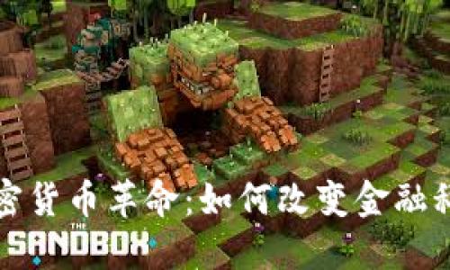 硅谷的加密货币革命：如何改变金融科技的未来