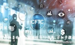 及关键词如何将欧易账号余额转账到TP钱包：详细