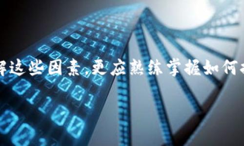 biao ti/biao tiTP钱包里兑换的币多久可以到账？全面解读到账时间与因素影响/biao ti

TP钱包, 兑换时间, 数字货币到账, 钱包使用注意事项/guanjianci

引言
在数字货币的世界里，钱包成为了用户管理和交换虚拟资产的重要工具。TP钱包作为一款广受欢迎的数字货币钱包，为用户提供了便捷的交易和兑换功能。然而，很多用户常常疑惑，兑换的币到底需要多长时间才能到账？本文将全面分析这一问题，包括影响到账时间的各类因素，并解答用户常见的相关问题。

兑换币到账时间的基本概念
在讨论TP钱包里兑换的币的到账时间之前，首先要了解数字货币兑换的一般流程。在TP钱包中，用户可以选择将一种数字货币兑换为另一种，比如将比特币兑换为以太坊。在这个过程中，用户所兑换的资产需要经过区块链网络的确认，这个确认过程就决定了到账的时间。

一般而言，数字货币的到账时间可能在几分钟到几个小时之间，具体时间受到多个因素的影响。通常来讲，网络繁忙时，交易确认时间可能会延长，而在网络较为清闲时，到账时间则会更快。

影响到账时间的因素
1. **网络拥堵情况**：区块链网络的拥堵程度是导致到账时间变化的主要因素。当网络交易数量激增时，区块的处理速度可能放慢，从而延长交易确认时间。

2. **矿工费用**：在数字货币交易中，矿工需要处理交易并将其打包到区块中。用户所支付的矿工费用越高，优先得到处理的可能性也就越高，因此支付适当的矿工费可以缩短到账时间。

3. **交易确认次数**：大多数数字货币都会要求一定数量的确认才能被视为成功。在TP钱包兑换时，确认次数越少到账时间相对越短，而确认次数越多则到账时间会更长。

4. **兑换平台稳定性**：TP钱包在兑换过程中，可能会接受来自不同交易所的兑换请求。如果所选交易所的处理速度不够快，也会导致到账时间延长。

TP钱包到账时间的具体案例分解
为了帮助用户更直观地理解到账时间，我们可以举几个具体的例子。假设用户在TP钱包里将比特币兑换为以太坊。

在正常情况下，如果网络不拥堵且用户支付了合理的矿工费用，用户的以太坊可能在10分钟内就到账。然而，如果此时正值网络高峰期，交易确认时间可能延长至1小时甚至更久。而如果用户在这段时间内支付了较高的矿工费用，则可能在20分钟内就完成交易。

同样地，如果用户选择的兑换平台可靠且处理速度快，那么即使在繁忙时段，处理速度也可能从容应对，确保用户的资产及时到账。

用户如何提高兑换到账速度
为了确保用户在TP钱包中兑换的资产能够尽快到账，以下是一些实用的建议：

1. **选择合适的矿工费用**：用户在交易时可以选择支付较高的矿工费用。在TP钱包交易时，通常会提供一个推荐费率，用户可以根据自己的需要进行调整。

2. **避开高峰时间**：了解市场的高峰时间段，尽量在网络较为清闲的时段进行交易，这样通常能够缩短到账时间。

3. **关注网络状态**：在决定兑换前，用户可查看相关区块链的网络状态，确认当前的交易速度与拥堵情况。

4. **使用可靠的交易所**：选择那些在业界有良好声誉的交易所进行兑换，这能够减少因为交易所处理效率低下造成的延时。

用户常见的相关疑问解答

h4问题1：TP钱包是否支持所有类型的数字货币兑换？/h4
TP钱包并非支持所有类型的数字货币兑换，用户在进行兑换前需要确认钱包支持的币种，请随时查看钱包内的币种列表。

h4问题2：如果兑换后币没有到账，我该怎么办？/h4
如果用户在规定时间内没有收到兑换后的币，可以首先检查交易记录和状态。如果交易已成功，但币未到账，则可能需要联系TP钱包的客服进行进一步的追踪。

h4问题3：为什么有时候我的兑换时间会很长？/h4
长时间未到账的原因可能包括网络拥堵、矿工费用过低、交易所处理效率低下等，用户可以根据实际情况做出调整。

h4问题4：TP钱包如何保证交易安全？/h4
TP钱包通过多种加密技术与安全措施，确保用户交易的安全性，同时也建议用户合理备份钱包及私钥，以防丢失。

h4问题5：TP钱包可以进行法币兑换吗？/h4
目前，TP钱包主要以数字货币之间的兑换为主，法币兑换的功能可能受限，用户应通过其他平台进行法币交易。

h4问题6：有哪些常见的兑换错误需要注意？/h4
在兑换时，常见的错误包括输入地址错误、选择了错误的币种、支付了过低的矿工费用等，用户在进行兑换操作时需谨慎。

结语
通过以上的分析与解答，我们可以看到，TP钱包中兑换币的到账时间并非固定，而是受到多种因素影响的动态过程。用户在使用TP钱包时，除了了解这些因素，更应熟练掌握如何提高到账速度的技巧，确保顺利安全地完成数字资产的兑换。在数字货币市场中，保持敏锐的洞察力和合理的操作策略，才能更好地掌控交易流程。

希望以上的信息能够帮助到TP钱包的用户，让大家在进行交易时更加得心应手，及时获取所需的数字资产。