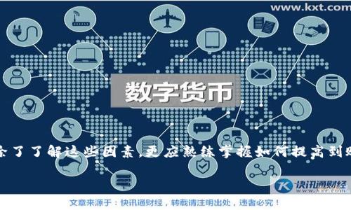 biao ti/biao tiTP钱包里兑换的币多久可以到账？全面解读到账时间与因素影响/biao ti

TP钱包, 兑换时间, 数字货币到账, 钱包使用注意事项/guanjianci

引言
在数字货币的世界里，钱包成为了用户管理和交换虚拟资产的重要工具。TP钱包作为一款广受欢迎的数字货币钱包，为用户提供了便捷的交易和兑换功能。然而，很多用户常常疑惑，兑换的币到底需要多长时间才能到账？本文将全面分析这一问题，包括影响到账时间的各类因素，并解答用户常见的相关问题。

兑换币到账时间的基本概念
在讨论TP钱包里兑换的币的到账时间之前，首先要了解数字货币兑换的一般流程。在TP钱包中，用户可以选择将一种数字货币兑换为另一种，比如将比特币兑换为以太坊。在这个过程中，用户所兑换的资产需要经过区块链网络的确认，这个确认过程就决定了到账的时间。

一般而言，数字货币的到账时间可能在几分钟到几个小时之间，具体时间受到多个因素的影响。通常来讲，网络繁忙时，交易确认时间可能会延长，而在网络较为清闲时，到账时间则会更快。

影响到账时间的因素
1. **网络拥堵情况**：区块链网络的拥堵程度是导致到账时间变化的主要因素。当网络交易数量激增时，区块的处理速度可能放慢，从而延长交易确认时间。

2. **矿工费用**：在数字货币交易中，矿工需要处理交易并将其打包到区块中。用户所支付的矿工费用越高，优先得到处理的可能性也就越高，因此支付适当的矿工费可以缩短到账时间。

3. **交易确认次数**：大多数数字货币都会要求一定数量的确认才能被视为成功。在TP钱包兑换时，确认次数越少到账时间相对越短，而确认次数越多则到账时间会更长。

4. **兑换平台稳定性**：TP钱包在兑换过程中，可能会接受来自不同交易所的兑换请求。如果所选交易所的处理速度不够快，也会导致到账时间延长。

TP钱包到账时间的具体案例分解
为了帮助用户更直观地理解到账时间，我们可以举几个具体的例子。假设用户在TP钱包里将比特币兑换为以太坊。

在正常情况下，如果网络不拥堵且用户支付了合理的矿工费用，用户的以太坊可能在10分钟内就到账。然而，如果此时正值网络高峰期，交易确认时间可能延长至1小时甚至更久。而如果用户在这段时间内支付了较高的矿工费用，则可能在20分钟内就完成交易。

同样地，如果用户选择的兑换平台可靠且处理速度快，那么即使在繁忙时段，处理速度也可能从容应对，确保用户的资产及时到账。

用户如何提高兑换到账速度
为了确保用户在TP钱包中兑换的资产能够尽快到账，以下是一些实用的建议：

1. **选择合适的矿工费用**：用户在交易时可以选择支付较高的矿工费用。在TP钱包交易时，通常会提供一个推荐费率，用户可以根据自己的需要进行调整。

2. **避开高峰时间**：了解市场的高峰时间段，尽量在网络较为清闲的时段进行交易，这样通常能够缩短到账时间。

3. **关注网络状态**：在决定兑换前，用户可查看相关区块链的网络状态，确认当前的交易速度与拥堵情况。

4. **使用可靠的交易所**：选择那些在业界有良好声誉的交易所进行兑换，这能够减少因为交易所处理效率低下造成的延时。

用户常见的相关疑问解答

h4问题1：TP钱包是否支持所有类型的数字货币兑换？/h4
TP钱包并非支持所有类型的数字货币兑换，用户在进行兑换前需要确认钱包支持的币种，请随时查看钱包内的币种列表。

h4问题2：如果兑换后币没有到账，我该怎么办？/h4
如果用户在规定时间内没有收到兑换后的币，可以首先检查交易记录和状态。如果交易已成功，但币未到账，则可能需要联系TP钱包的客服进行进一步的追踪。

h4问题3：为什么有时候我的兑换时间会很长？/h4
长时间未到账的原因可能包括网络拥堵、矿工费用过低、交易所处理效率低下等，用户可以根据实际情况做出调整。

h4问题4：TP钱包如何保证交易安全？/h4
TP钱包通过多种加密技术与安全措施，确保用户交易的安全性，同时也建议用户合理备份钱包及私钥，以防丢失。

h4问题5：TP钱包可以进行法币兑换吗？/h4
目前，TP钱包主要以数字货币之间的兑换为主，法币兑换的功能可能受限，用户应通过其他平台进行法币交易。

h4问题6：有哪些常见的兑换错误需要注意？/h4
在兑换时，常见的错误包括输入地址错误、选择了错误的币种、支付了过低的矿工费用等，用户在进行兑换操作时需谨慎。

结语
通过以上的分析与解答，我们可以看到，TP钱包中兑换币的到账时间并非固定，而是受到多种因素影响的动态过程。用户在使用TP钱包时，除了了解这些因素，更应熟练掌握如何提高到账速度的技巧，确保顺利安全地完成数字资产的兑换。在数字货币市场中，保持敏锐的洞察力和合理的操作策略，才能更好地掌控交易流程。

希望以上的信息能够帮助到TP钱包的用户，让大家在进行交易时更加得心应手，及时获取所需的数字资产。