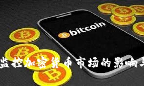 多家银行监控加密货币市场的影响与趋势分析
