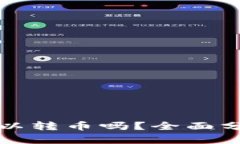 TP钱包之间可以转币吗？全面分析与操作指南