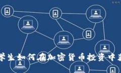 美国大学生如何在加密货币投资中获得成功