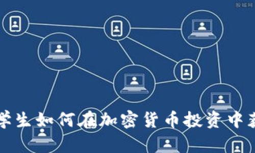 美国大学生如何在加密货币投资中获得成功