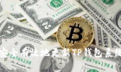 如何安全有效地更新TP钱包系统数据