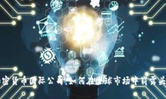 加密货币国际公司：如何在全球市场中崭露头角