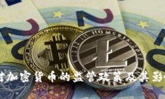 FATF对加密货币的监管政策及其影响分析