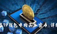 如何在TP钱包中购买加密币：详细指南