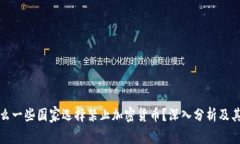 为什么一些国家选择禁止加密货币？深入分析及