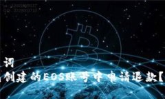 思考的和关键词  如何在TP钱包创建的EOS账号中申