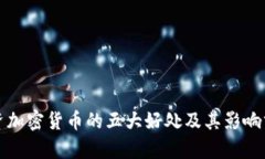 投资加密货币的五大好处及其影响分析