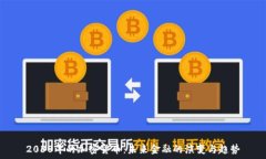   2030年的加密货币：未来金融的演变与趋势