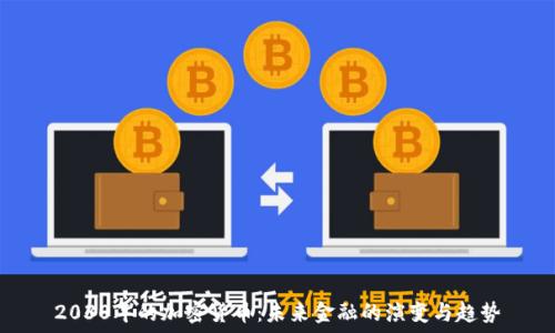   
2030年的加密货币：未来金融的演变与趋势