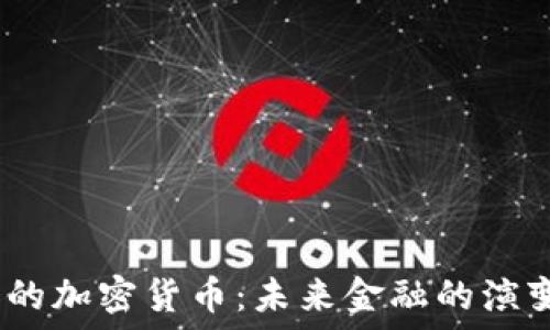   
2030年的加密货币：未来金融的演变与趋势