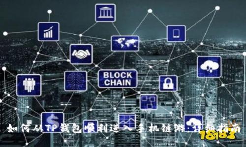 如何从TP钱包顺利进入手机链游：详细指南