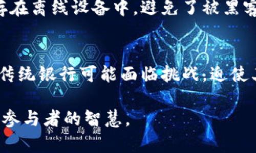   加密货币的演讲：揭示数字货币的崛起与未来趋势 / 

 guanjianci 加密货币,数字货币,区块链技术,投资趋势 /guanjianci 

引言
在数字化时代的浪潮中，加密货币以其独特的特点和无限的潜力迅速崛起，成为全球金融市场中不可忽视的力量。通过区块链技术的力量，这种数字资产不仅改变了人们的支付方式，也促使整个金融生态系统的重构。本文将深入探讨加密货币的演讲，包括其发展历程、市场现状、对经济的影响以及未来趋势。

加密货币的起源与发展
加密货币的概念始于2009年，随着比特币的推出，开创了数字货币的新纪元。比特币的设计目的是为了创造一种去中心化的货币，能在没有中介的情况下在全球范围内自由转移。以比特币为代表的加密货币，采用了区块链作为底层技术，确保了交易的透明性和安全性。

随着时间的推移，越来越多的加密货币相继问世，例如以太坊、瑞波币和莱特币等，它们各自具备独特的功能和应用场景。以太坊引入了智能合约的概念，使得开发去中心化应用（DApps）成为可能。这些数字资产的多样化使得投资者和开发者的选择更加丰富，同时也增加了市场的复杂性和风险。

市场现状与投资趋势
近年来，加密货币市场的规模急剧扩大，从最初的几亿美元增至数万亿美元。机构投资者也逐渐进入这一领域，推动了市场的发展。例如，特斯拉、MicroStrategy等公司开始将比特币作为资产配置的一部分，这不仅表明传统金融机构开始认可加密货币的价值，也促使其他企业纷纷跟进。

然而，加密货币市场也并非一帆风顺。价格的波动性极大，影响因素众多，包括政策法规、市场情绪和技术更新等。2021年的牛市让许多人看到了加密货币的巨大潜力，但随之而来的熊市也让许多投资者损失惨重。因此，了解市场行情和评估风险成为每个投资者必不可少的技能。

加密货币对传统金融的影响
加密货币对传统金融体系的影响深远而多元。首先，它引发了支付方式的革命。通过数字货币，可以实现更快、更便宜的跨境支付，尤其是在发展中国家，这一优势尤为突出。例如，许多非洲国家的居民可以通过加密货币进行更便宜的国际汇款，而无需依赖昂贵的金融机构。

其次，加密货币还推动了金融科技的发展，它促成了去中心化金融（DeFi）的兴起。DeFi通过智能合约提供传统金融服务，如借贷、交易和保险，而不需要中介。这一趋势不仅提升了服务效率，还降低了金融服务的门槛，使得更多人能够参与进来。

加密货币的法律与监管挑战
随着加密货币的快速发展，各国政府和监管机构也开始关注这一新兴领域。虽然加密货币带来了显著的创新和便利，但它也引发了一系列法律和监管挑战。例如，如何防止洗钱、资本外流和税务逃避等问题，都是各国政府需要面对的实际挑战。

许多国家开始出台相关法规，试图为加密货币市场规范化。但是，由于加密货币的去中心化特征，制定全球统一的法规变得非常复杂。部分国家采取了完全禁止或限制加密货币的态度，而另一些国家则鼓励创新，试图建立友好的政策环境。如何在保护投资者和促进创新之间找到平衡，是各国政策制定者需要考虑的问题。

未来趋势与展望
展望未来，加密货币仍然会在全球金融体系中扮演重要角色。首先，随着区块链技术的不断发展和成熟，加密货币的应用场景将更加广泛。去中心化应用、NFT（非同质化代币）等新兴领域都显示出强大潜力，吸引了大量投资者和开发者的关注。

其次，越来越多的金融机构、企业和政府将会采纳加密货币，进一步推动其普及。随着人们对数字货币的认知与接受度提高，加密货币将可能成为未来的主流支付方式。

相关问题讨论

问题1: 加密货币是如何工作的？
加密货币的工作原理涉及到区块链技术。区块链在本质上是一个去中心化的数据库，由多个节点共同维护。在每次交易发生时，节点会通过共识算法来验证交易的有效性，确保数据的准确性和安全性。加密货币通过密码学的方法确保交易的安全性，使得伪造或篡改交易成为不可能。

问题2: 投资加密货币有哪些风险？
投资加密货币的风险主要在于市场波动性、技术漏洞和政策监管等。价格的剧烈波动可能导致投资者在短时间内承受巨大损失。此外，由于许多加密货币的项目尚处于开发阶段，其技术和安全性存在一定的不确定性，投资者在选择项目时需要十分谨慎。

问题3: 加密货币与区块链的关系是什么？
加密货币和区块链是密不可分的。区块链是加密货币的底层技术，提供了去中心化、安全且可追溯的交易记录系统。所有的加密货币交易都在区块链上进行，确保了交易的透明性和不可篡改性。可以说，没有区块链，就没有加密货币的存在。

问题4: 未来加密货币的主要趋势是什么？
未来加密货币的趋势将包括更多的法规和监管、区块链技术的进一步创新以及去中心化金融（DeFi）的发展。随着更多的传统金融机构和企业吸纳加密货币，市场将逐步成熟，进一步推动其稳定性和可信性。

问题5: 如何安全地存储和保护加密货币？
安全存储加密货币是每个投资者必须重视的问题。常见的方法有使用硬件钱包、冷钱包或软件钱包。硬件钱包是最安全的选择，它通过将私钥保存在离线设备中，避免了被黑客攻击的风险。定期备份钱包数据并使用复杂密码也是保护加密货币的重要措施。

问题6: 加密货币将如何影响全球经济？
加密货币的普及将对全球经济产生深远影响。它可能改变传统金融服务的提供方式，提高金融服务的可获取性。此外，随着去中心化金融的兴起，传统银行可能面临挑战，迫使其进行创新和变革，以适应新的市场环境。

通过对以上问题的探讨，我们可以更好地理解加密货币这一复杂而充满潜力的领域。加密货币的未来将依赖于技术的发展、政策的支持以及市场参与者的智慧。