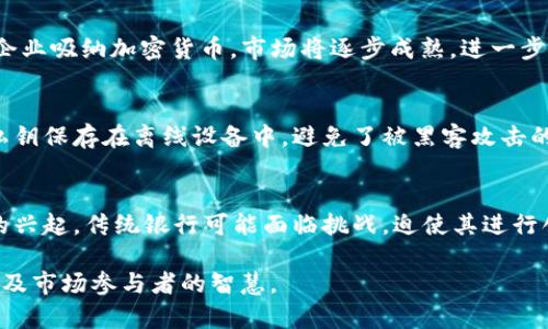   加密货币的演讲：揭示数字货币的崛起与未来趋势 / 

 guanjianci 加密货币,数字货币,区块链技术,投资趋势 /guanjianci 

引言
在数字化时代的浪潮中，加密货币以其独特的特点和无限的潜力迅速崛起，成为全球金融市场中不可忽视的力量。通过区块链技术的力量，这种数字资产不仅改变了人们的支付方式，也促使整个金融生态系统的重构。本文将深入探讨加密货币的演讲，包括其发展历程、市场现状、对经济的影响以及未来趋势。

加密货币的起源与发展
加密货币的概念始于2009年，随着比特币的推出，开创了数字货币的新纪元。比特币的设计目的是为了创造一种去中心化的货币，能在没有中介的情况下在全球范围内自由转移。以比特币为代表的加密货币，采用了区块链作为底层技术，确保了交易的透明性和安全性。

随着时间的推移，越来越多的加密货币相继问世，例如以太坊、瑞波币和莱特币等，它们各自具备独特的功能和应用场景。以太坊引入了智能合约的概念，使得开发去中心化应用（DApps）成为可能。这些数字资产的多样化使得投资者和开发者的选择更加丰富，同时也增加了市场的复杂性和风险。

市场现状与投资趋势
近年来，加密货币市场的规模急剧扩大，从最初的几亿美元增至数万亿美元。机构投资者也逐渐进入这一领域，推动了市场的发展。例如，特斯拉、MicroStrategy等公司开始将比特币作为资产配置的一部分，这不仅表明传统金融机构开始认可加密货币的价值，也促使其他企业纷纷跟进。

然而，加密货币市场也并非一帆风顺。价格的波动性极大，影响因素众多，包括政策法规、市场情绪和技术更新等。2021年的牛市让许多人看到了加密货币的巨大潜力，但随之而来的熊市也让许多投资者损失惨重。因此，了解市场行情和评估风险成为每个投资者必不可少的技能。

加密货币对传统金融的影响
加密货币对传统金融体系的影响深远而多元。首先，它引发了支付方式的革命。通过数字货币，可以实现更快、更便宜的跨境支付，尤其是在发展中国家，这一优势尤为突出。例如，许多非洲国家的居民可以通过加密货币进行更便宜的国际汇款，而无需依赖昂贵的金融机构。

其次，加密货币还推动了金融科技的发展，它促成了去中心化金融（DeFi）的兴起。DeFi通过智能合约提供传统金融服务，如借贷、交易和保险，而不需要中介。这一趋势不仅提升了服务效率，还降低了金融服务的门槛，使得更多人能够参与进来。

加密货币的法律与监管挑战
随着加密货币的快速发展，各国政府和监管机构也开始关注这一新兴领域。虽然加密货币带来了显著的创新和便利，但它也引发了一系列法律和监管挑战。例如，如何防止洗钱、资本外流和税务逃避等问题，都是各国政府需要面对的实际挑战。

许多国家开始出台相关法规，试图为加密货币市场规范化。但是，由于加密货币的去中心化特征，制定全球统一的法规变得非常复杂。部分国家采取了完全禁止或限制加密货币的态度，而另一些国家则鼓励创新，试图建立友好的政策环境。如何在保护投资者和促进创新之间找到平衡，是各国政策制定者需要考虑的问题。

未来趋势与展望
展望未来，加密货币仍然会在全球金融体系中扮演重要角色。首先，随着区块链技术的不断发展和成熟，加密货币的应用场景将更加广泛。去中心化应用、NFT（非同质化代币）等新兴领域都显示出强大潜力，吸引了大量投资者和开发者的关注。

其次，越来越多的金融机构、企业和政府将会采纳加密货币，进一步推动其普及。随着人们对数字货币的认知与接受度提高，加密货币将可能成为未来的主流支付方式。

相关问题讨论

问题1: 加密货币是如何工作的？
加密货币的工作原理涉及到区块链技术。区块链在本质上是一个去中心化的数据库，由多个节点共同维护。在每次交易发生时，节点会通过共识算法来验证交易的有效性，确保数据的准确性和安全性。加密货币通过密码学的方法确保交易的安全性，使得伪造或篡改交易成为不可能。

问题2: 投资加密货币有哪些风险？
投资加密货币的风险主要在于市场波动性、技术漏洞和政策监管等。价格的剧烈波动可能导致投资者在短时间内承受巨大损失。此外，由于许多加密货币的项目尚处于开发阶段，其技术和安全性存在一定的不确定性，投资者在选择项目时需要十分谨慎。

问题3: 加密货币与区块链的关系是什么？
加密货币和区块链是密不可分的。区块链是加密货币的底层技术，提供了去中心化、安全且可追溯的交易记录系统。所有的加密货币交易都在区块链上进行，确保了交易的透明性和不可篡改性。可以说，没有区块链，就没有加密货币的存在。

问题4: 未来加密货币的主要趋势是什么？
未来加密货币的趋势将包括更多的法规和监管、区块链技术的进一步创新以及去中心化金融（DeFi）的发展。随着更多的传统金融机构和企业吸纳加密货币，市场将逐步成熟，进一步推动其稳定性和可信性。

问题5: 如何安全地存储和保护加密货币？
安全存储加密货币是每个投资者必须重视的问题。常见的方法有使用硬件钱包、冷钱包或软件钱包。硬件钱包是最安全的选择，它通过将私钥保存在离线设备中，避免了被黑客攻击的风险。定期备份钱包数据并使用复杂密码也是保护加密货币的重要措施。

问题6: 加密货币将如何影响全球经济？
加密货币的普及将对全球经济产生深远影响。它可能改变传统金融服务的提供方式，提高金融服务的可获取性。此外，随着去中心化金融的兴起，传统银行可能面临挑战，迫使其进行创新和变革，以适应新的市场环境。

通过对以上问题的探讨，我们可以更好地理解加密货币这一复杂而充满潜力的领域。加密货币的未来将依赖于技术的发展、政策的支持以及市场参与者的智慧。