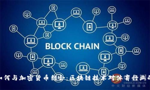 NBA如何与加密货币结合：区块链技术对体育行业的影响