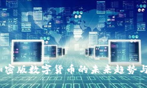 2023年加密版数字货币的未来趋势与投资策略