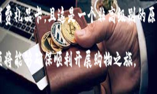 获得礼品卡的加密货币：如何将数字资产转化为购物乐趣

加密货币, 礼品卡, 数字资产, 在线购物/guanjianci

引言
近年来，加密货币逐渐走入大众视野，很多人开始关注如何有效运用这一新型资产。其中，将加密货币转化为礼品卡的方式，成为不少加密货币投资者和用户的新选择。通过将数字资产转换为礼品卡，不仅能够提升加密货币的使用价值，也能为线上购物带来便利和乐趣。本篇文章将详细探讨如何利用加密货币获得礼品卡，以及相关的步骤和注意事项。

如何使用加密货币购买礼品卡
使用加密货币购买礼品卡的过程相对简单，通常可以通过专门的平台进行。很多平台提供充值服务，允许用户使用比特币、以太坊等主流加密货币购买各种品牌的礼品卡。具体操作流程如下：
1. strong选择平台：/strong首先，用户需要找到一个支持加密货币交易的礼品卡购买平台。许多在线商店和专门的礼品卡交易网站（如Bitrefill、Giftcloud等）提供此类服务。确保选择一个信誉良好的平台，查看用户评价和安全性。
2. strong创建账户：/strong在大多数平台上，用户需要先注册一个账户。输入必要的个人信息并通过验证，以确保账户的安全性。
3. strong选择礼品卡：/strong浏览平台上可用的礼品卡选项，选择自己想要购买的品牌和金额。许多平台提供多种国际和本地品牌，包括流行的在线零售商、餐厅和其他消费场所。
4. strong支付方式：/strong在结账时，选择加密货币作为支付方式。平台通常会提供一个二维码或地址，用于用户从自己的数字钱包中转账。
5. strong获取礼品卡：/strong一旦支付成功，用户会收到电子邮件或在账户中看到购买的礼品卡代码。用户可以将其直接用于在线购物或打印出来进行消费。

加密货币交易中需要注意的事项
在使用加密货币购买礼品卡时，用户应该注意以下几个关键事项：
1. strong汇率波动：/strong加密货币的价格波动很大，可能在短时间内剧烈变化。考虑在购买前锁定汇率或选择稳定币（如USDT）支付，以减少汇率风险。
2. strong交易手续费：/strong了解平台的交易手续费政策。有些平台可能会对加密货币交易收取一定比例的费用，影响购物的实际成本。
3. strong礼品卡的有效性：/strong确保购买的是可以在自己所需的商家使用的礼品卡，有些卡可能仅限于特定地区或网络使用。
4. strong安全性：/strong选择具有良好安全措施的平台，包括双重认证和加密技术，确保个人信息和资金安全。

使用加密货币购买礼品卡的优势
使用加密货币购买礼品卡具有多方面的优势，使其成为一种越来越受欢迎的付款方式：
1. strong匿名性：/strong与传统支付方式相比，加密货币交易能提供更高的匿名性，这对于保护用户隐私尤为重要。
2. strong国际购物便利：/strong掌握加密货币的用户可以轻松地跨国购买商品，避免高额的货币转换和国际汇款手续费。
3. strong获取优惠和奖励：/strong一些平台会提供加密货币支付的额外优惠或奖励，吸引用户使用数字资产。
4. strong快速交易：/strong加密货币的交易速度通常比较快，用户几乎可以立即完成购买过程，避免了等待银行转账的时间。

潜在的风险与挑战
虽然加密货币购买礼品卡的方式带来了许多好处，但用户也需意识到潜在的风险和挑战:
1. strong市场的不稳定性：/strong加密货币价格的波动可能影响用户的购买决策，短期内大幅贬值可能导致用户损失。
2. strong诈骗风险：/strong网络上假冒礼品卡销售的诈骗事件时有发生，用户应对此保持警惕，并确保与信誉良好的平台交易。
3. strong法规不确定性：/strong在某些国家或地区，加密货币的法律地位仍未确定，可能影响其使用及相关服务的合规性。

常见问题解答
这里列出一些用户在使用加密货币购买礼品卡时可能会遇到的问题及解答：

1. 可以使用哪些加密货币购买礼品卡？
大多数支持加密货币交易的平台，通常允许使用比特币（BTC）、以太坊（ETH）、莱特币（LTC）和一些稳定币如USDT等进行支付。然而，具体可用的加密货币取决于各个礼品卡平台。有些平台可能会支持更多种类的代币或者提供针对特定加密货币的折扣。因此，在选择购买之前，务必查看平台的支付选项以确认所持有的加密货币是否被接受。

2. 礼品卡的购买流程是怎样的？
购买礼品卡的流程通常包括选择平台，注册账户，浏览可选的礼品卡类型，并选择心仪的品牌。然后在结账时选择用加密货币支付，并将资产转入平台提供的地址或二维码。完成支付后，用户会收到电子版的礼品卡或代码，通过这些方式即可在线购物或实体消费。为了确保顺利完成每一步，建议仔细阅读平台上的使用条款和条件。

3. 如何确保我的交易安全？
为确保交易安全，首先要选择信誉度高的平台，这通常要查看用户评价和反馈。另外，使用复杂的密码和开启双重身份验证也是保障账户安全的重要措施。此外，注意不在公共网络下进行交易，并且避免转账到不明来源的地址。同时，一旦发现任何可疑行为，及时联系平台客服处理，以防止任何潜在的损失。

4. 如果礼品卡未能正常使用，该怎么办？
如果在使用礼品卡时遇到问题，用户应首先检查礼品卡是否仍在有效期内，或是否输入正确的代码。如果确定信息无误而礼品卡仍然无法使用，建议尽快联系购买时的平台客服，提供订单号及其他信息，他们通常会予以处理并提供补救方案。在某些情况下，客户也可能会要求退款，但这通常取决于平台的具体政策。

5. 使用加密货币购买礼品卡是否有额外的费用？
在使用加密货币购买礼品卡时，一些平台可能会收取交易费用，这通常是由于加密货币网络的处理费用造成的。在选择平台之前，务必要仔细阅读相关费用政策，并考虑这些费用是否会影响最终成本。这可以通过选择免交易费的平台或在交易前对比不同平台的费用进行前期研究。

6. 礼品卡可以退款吗？
大多数礼品卡一旦购买后就不能进行退款，因为这是一种不可逆的交易。用户在购买之前应仔细核对选择的品牌和金额，确认后再进行支付。如果用户未能消费礼品卡，且这是一个非高级别的原因或错误，退款的可能性非常低。因此，建议用户在购买前了解平台的退款政策，并选择适合自己的礼品卡。

总的来说，将加密货币转化为礼品卡不仅能够有效使用数字资产，也为购物体验增添了新的可能性。在利用这一新兴方式时，采取适当的安全措施及注意事项将能够确保顺利开展购物之旅。