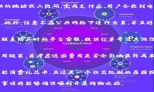 获得礼品卡的加密货币：如何将数字资产转化为购物乐趣

加密货币, 礼品卡, 数字资产, 在线购物/guanjianci

引言
近年来，加密货币逐渐走入大众视野，很多人开始关注如何有效运用这一新型资产。其中，将加密货币转化为礼品卡的方式，成为不少加密货币投资者和用户的新选择。通过将数字资产转换为礼品卡，不仅能够提升加密货币的使用价值，也能为线上购物带来便利和乐趣。本篇文章将详细探讨如何利用加密货币获得礼品卡，以及相关的步骤和注意事项。

如何使用加密货币购买礼品卡
使用加密货币购买礼品卡的过程相对简单，通常可以通过专门的平台进行。很多平台提供充值服务，允许用户使用比特币、以太坊等主流加密货币购买各种品牌的礼品卡。具体操作流程如下：
1. strong选择平台：/strong首先，用户需要找到一个支持加密货币交易的礼品卡购买平台。许多在线商店和专门的礼品卡交易网站（如Bitrefill、Giftcloud等）提供此类服务。确保选择一个信誉良好的平台，查看用户评价和安全性。
2. strong创建账户：/strong在大多数平台上，用户需要先注册一个账户。输入必要的个人信息并通过验证，以确保账户的安全性。
3. strong选择礼品卡：/strong浏览平台上可用的礼品卡选项，选择自己想要购买的品牌和金额。许多平台提供多种国际和本地品牌，包括流行的在线零售商、餐厅和其他消费场所。
4. strong支付方式：/strong在结账时，选择加密货币作为支付方式。平台通常会提供一个二维码或地址，用于用户从自己的数字钱包中转账。
5. strong获取礼品卡：/strong一旦支付成功，用户会收到电子邮件或在账户中看到购买的礼品卡代码。用户可以将其直接用于在线购物或打印出来进行消费。

加密货币交易中需要注意的事项
在使用加密货币购买礼品卡时，用户应该注意以下几个关键事项：
1. strong汇率波动：/strong加密货币的价格波动很大，可能在短时间内剧烈变化。考虑在购买前锁定汇率或选择稳定币（如USDT）支付，以减少汇率风险。
2. strong交易手续费：/strong了解平台的交易手续费政策。有些平台可能会对加密货币交易收取一定比例的费用，影响购物的实际成本。
3. strong礼品卡的有效性：/strong确保购买的是可以在自己所需的商家使用的礼品卡，有些卡可能仅限于特定地区或网络使用。
4. strong安全性：/strong选择具有良好安全措施的平台，包括双重认证和加密技术，确保个人信息和资金安全。

使用加密货币购买礼品卡的优势
使用加密货币购买礼品卡具有多方面的优势，使其成为一种越来越受欢迎的付款方式：
1. strong匿名性：/strong与传统支付方式相比，加密货币交易能提供更高的匿名性，这对于保护用户隐私尤为重要。
2. strong国际购物便利：/strong掌握加密货币的用户可以轻松地跨国购买商品，避免高额的货币转换和国际汇款手续费。
3. strong获取优惠和奖励：/strong一些平台会提供加密货币支付的额外优惠或奖励，吸引用户使用数字资产。
4. strong快速交易：/strong加密货币的交易速度通常比较快，用户几乎可以立即完成购买过程，避免了等待银行转账的时间。

潜在的风险与挑战
虽然加密货币购买礼品卡的方式带来了许多好处，但用户也需意识到潜在的风险和挑战:
1. strong市场的不稳定性：/strong加密货币价格的波动可能影响用户的购买决策，短期内大幅贬值可能导致用户损失。
2. strong诈骗风险：/strong网络上假冒礼品卡销售的诈骗事件时有发生，用户应对此保持警惕，并确保与信誉良好的平台交易。
3. strong法规不确定性：/strong在某些国家或地区，加密货币的法律地位仍未确定，可能影响其使用及相关服务的合规性。

常见问题解答
这里列出一些用户在使用加密货币购买礼品卡时可能会遇到的问题及解答：

1. 可以使用哪些加密货币购买礼品卡？
大多数支持加密货币交易的平台，通常允许使用比特币（BTC）、以太坊（ETH）、莱特币（LTC）和一些稳定币如USDT等进行支付。然而，具体可用的加密货币取决于各个礼品卡平台。有些平台可能会支持更多种类的代币或者提供针对特定加密货币的折扣。因此，在选择购买之前，务必查看平台的支付选项以确认所持有的加密货币是否被接受。

2. 礼品卡的购买流程是怎样的？
购买礼品卡的流程通常包括选择平台，注册账户，浏览可选的礼品卡类型，并选择心仪的品牌。然后在结账时选择用加密货币支付，并将资产转入平台提供的地址或二维码。完成支付后，用户会收到电子版的礼品卡或代码，通过这些方式即可在线购物或实体消费。为了确保顺利完成每一步，建议仔细阅读平台上的使用条款和条件。

3. 如何确保我的交易安全？
为确保交易安全，首先要选择信誉度高的平台，这通常要查看用户评价和反馈。另外，使用复杂的密码和开启双重身份验证也是保障账户安全的重要措施。此外，注意不在公共网络下进行交易，并且避免转账到不明来源的地址。同时，一旦发现任何可疑行为，及时联系平台客服处理，以防止任何潜在的损失。

4. 如果礼品卡未能正常使用，该怎么办？
如果在使用礼品卡时遇到问题，用户应首先检查礼品卡是否仍在有效期内，或是否输入正确的代码。如果确定信息无误而礼品卡仍然无法使用，建议尽快联系购买时的平台客服，提供订单号及其他信息，他们通常会予以处理并提供补救方案。在某些情况下，客户也可能会要求退款，但这通常取决于平台的具体政策。

5. 使用加密货币购买礼品卡是否有额外的费用？
在使用加密货币购买礼品卡时，一些平台可能会收取交易费用，这通常是由于加密货币网络的处理费用造成的。在选择平台之前，务必要仔细阅读相关费用政策，并考虑这些费用是否会影响最终成本。这可以通过选择免交易费的平台或在交易前对比不同平台的费用进行前期研究。

6. 礼品卡可以退款吗？
大多数礼品卡一旦购买后就不能进行退款，因为这是一种不可逆的交易。用户在购买之前应仔细核对选择的品牌和金额，确认后再进行支付。如果用户未能消费礼品卡，且这是一个非高级别的原因或错误，退款的可能性非常低。因此，建议用户在购买前了解平台的退款政策，并选择适合自己的礼品卡。

总的来说，将加密货币转化为礼品卡不仅能够有效使用数字资产，也为购物体验增添了新的可能性。在利用这一新兴方式时，采取适当的安全措施及注意事项将能够确保顺利开展购物之旅。