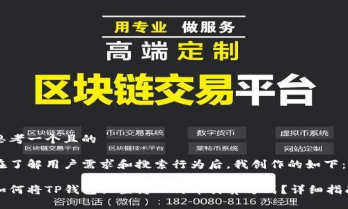 思考一个且的

在了解用户需求和搜索行为后，我创作的如下：

如何将TP钱包设置为人民币计算方式？详细指南