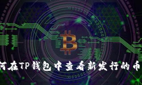 如何在TP钱包中查看新发行的币种？