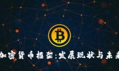 印度加密货币框架：发展现状与未来挑战