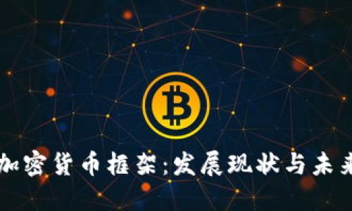 印度加密货币框架：发展现状与未来挑战