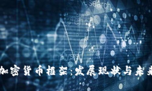 印度加密货币框架：发展现状与未来挑战