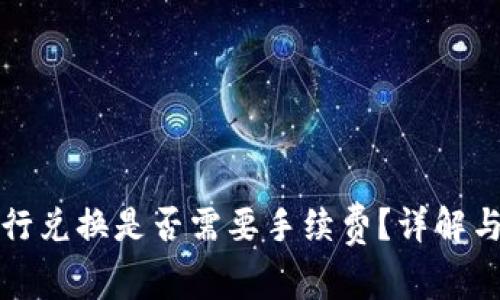 在TP钱包内进行兑换是否需要手续费？详解与常见问题解答