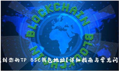 如何找到你的TP BSC钱包地址？详细指南与常见问题解答