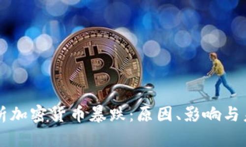 深度分析加密货币暴跌：原因、影响与未来展望
