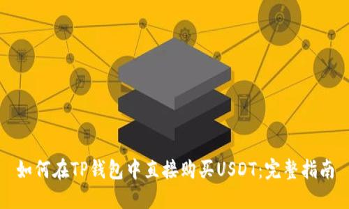 如何在TP钱包中直接购买USDT：完整指南