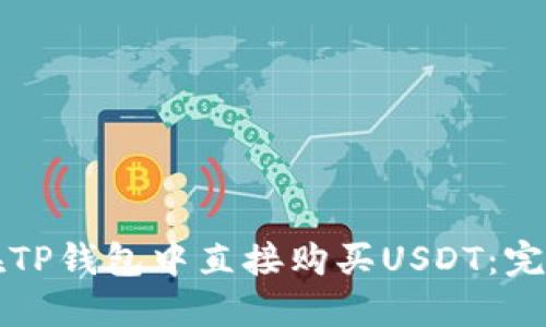如何在TP钱包中直接购买USDT：完整指南