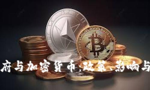 土耳其政府与加密货币：政策、影响与未来发展