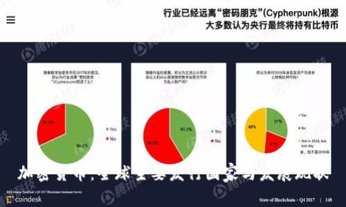 加密货币：全球主要发行国家与发展现状